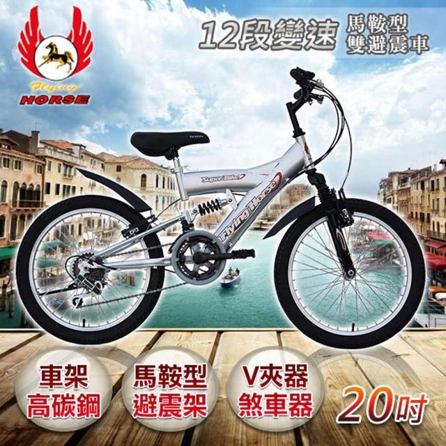 【私心大推】MOMO購物網【飛馬】20吋12段變速馬鞍型雙避震車- 銀評價好嗎momo客服電話幾號 【私心大推】MOMO購物網【飛馬】20吋12段變速馬鞍型雙避震車- 銀評價好嗎momo客服電話幾號