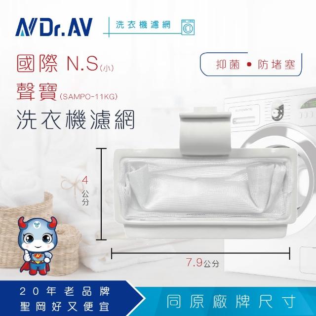 【Dr.AV】NP-002 momo shop taiwan國際 N.S /聲寶洗衣機專用濾網(小/SAMPO-11KG)