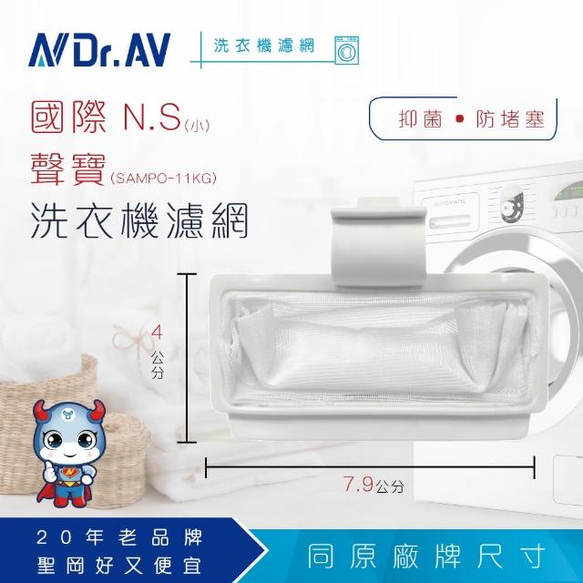 【Dr.AV】NP-002 momo shop taiwan國際 N.S /聲寶洗衣機專用濾網(小/SAMPO-11KG) 【Dr.AV】NP-002 momo shop taiwan國際 N.S /聲寶洗衣機專用濾網(小/SAMPO-11KG)