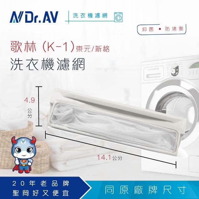 【Dr.AV】NP-015 歌林 東元 新格洗衣機富邦momo購物台電話專用濾網(K-1)