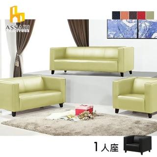 【ASSARI】安東尼簡約單人皮沙發