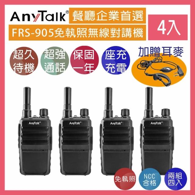 【AnyTalk】FRS-905 免執照無線對講機 momo 500 折價◤二組四入 ◢(防擾碼 座充式 附背夾)