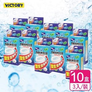 【VICTORY】雙重清淨馬桶漂白錠(3入/10盒)