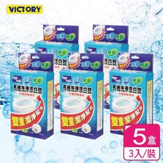 【VICTORY】雙重清淨馬桶漂白錠(3入/5盒)