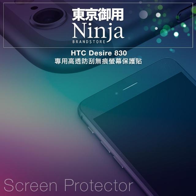 【東京御用Ninja】HTC Desire 830專用高momo購物台透防刮無痕螢幕保護貼