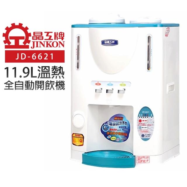 【晶工牌】11.9公升全自動冰溫熱開飲機(Jmomo購物台線上看D-6621)