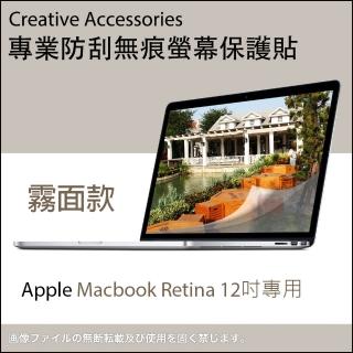 Apple Macbook Retina 12吋筆記型電腦專用防刮無痕螢幕保護貼(霧面款)