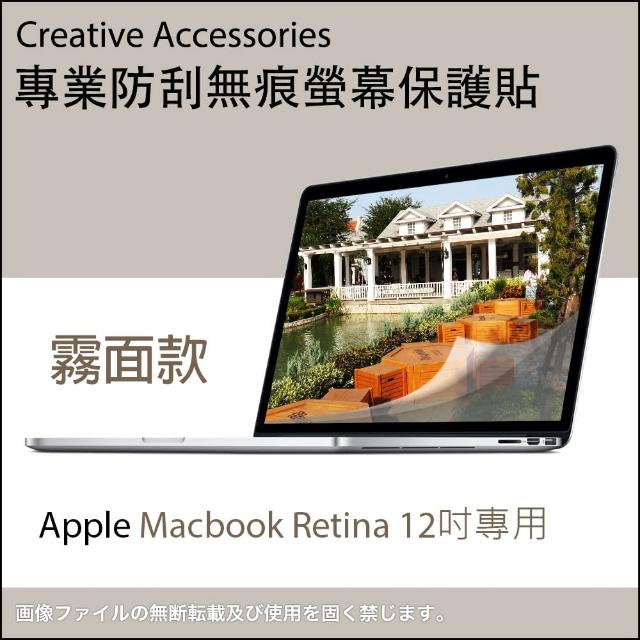 Apple Macmomo富邦購物型錄book Retina 12吋筆記型電腦專用防刮無痕螢幕保護貼(霧面款)