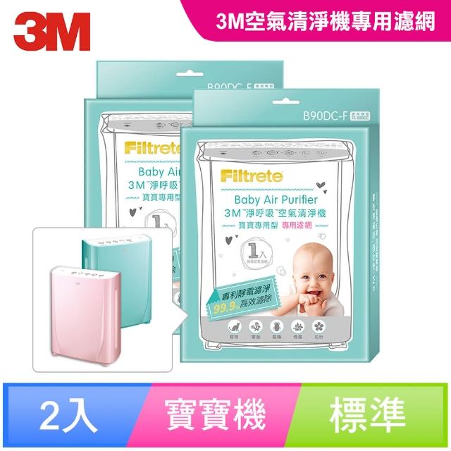 【3M】B90DC-F 淨呼吸寶寶專用型空氣清淨機專用濾網(2入momo購物網客服電話超值組)