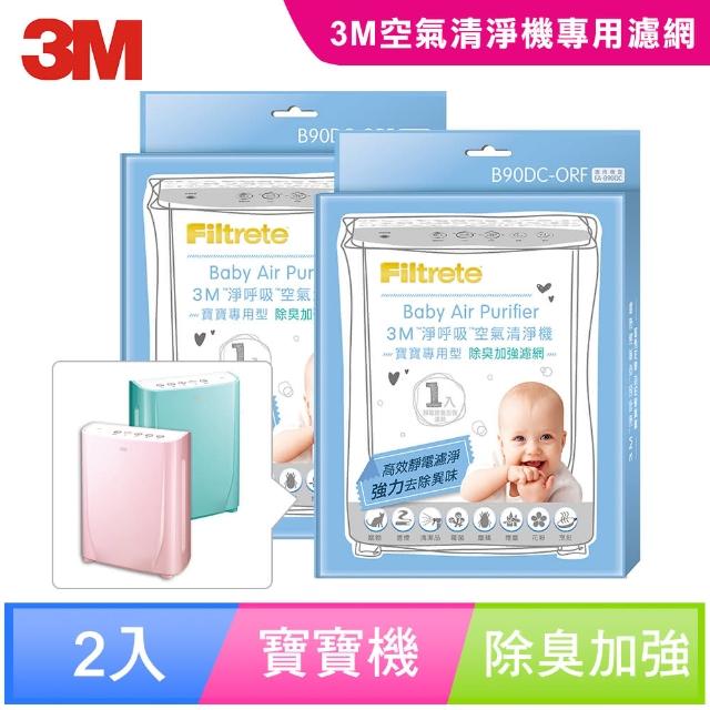 【3M】B90DC-ORF 淨呼吸寶寶專用型空氣清富邦購物台電話淨機專用除臭加強濾網(2入超值組)