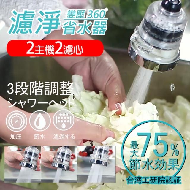 【神膚奇肌】龍頭momo網路購物 客服電話濾淨變壓省水器2組(廚房衛浴專用機型)