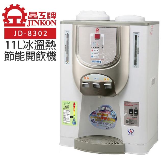 【晶工牌】11L節能環保冰溫熱開飲機(JD-momo 優惠8302)