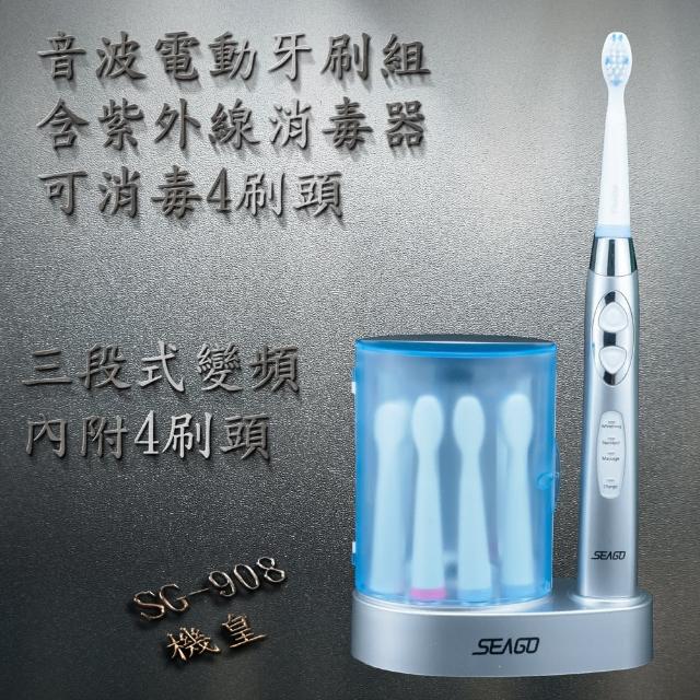 【SEAGO賽嘉】賽嘉音波電動牙刷含紫外線殺菌器SG908機皇(含4支富邦購物網電話刷頭-珍珠銀)
