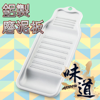 【味道】鋁合金磨汁板