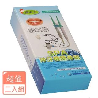 【潔夫人】spa沖牙機隨身組(二入組)