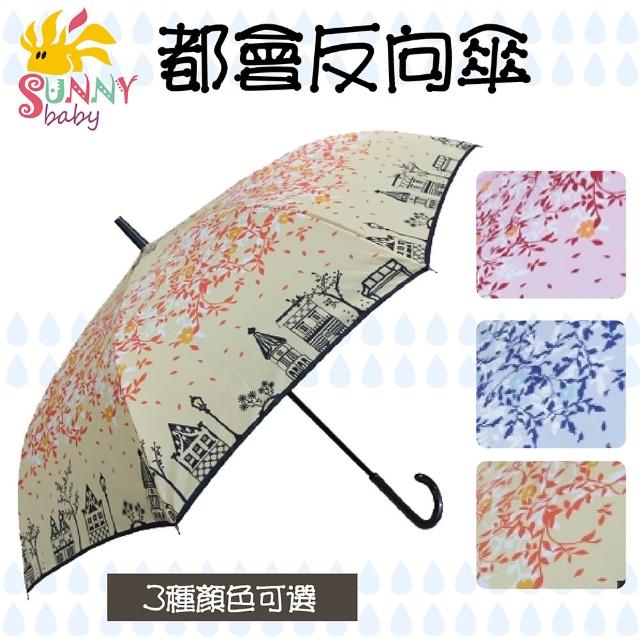 【Sunnybaby生活館】都會傘反向momo 購物 信用卡傘