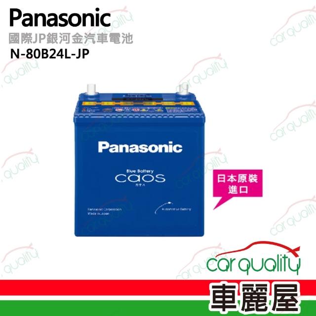 【好物分享】MOMO購物網【Panasonic】國際牌 JP日本銀合金電瓶/電池_送專業安裝 汽車電池(N-80B24L-JP)效果好嗎富邦購物台電話 【好物分享】MOMO購物網【Panasonic】國際牌 JP日本銀合金電瓶/電池_送專業安裝 汽車電池(N-80B24L-JP)效果好嗎富邦購物台電話