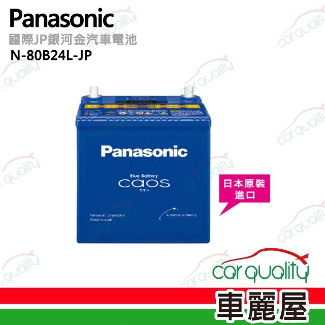 【好物分享】MOMO購物網【Panasonic】國際牌 JP日本銀合金電瓶/電池_送專業安裝 汽車電池(N-80B24L-JP)效果好嗎富邦購物台電話