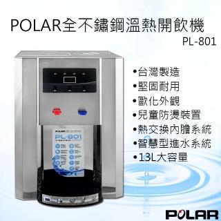【POLAR普樂】全不鏽鋼溫熱開飲機(PL-801)