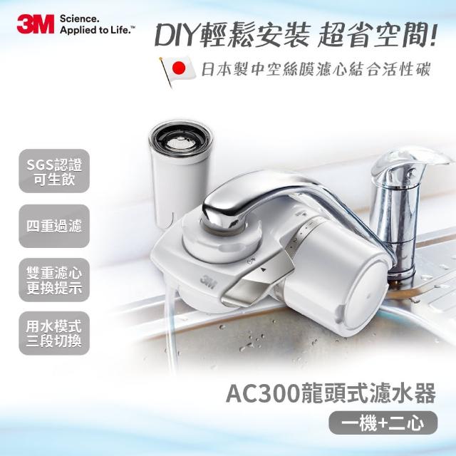 【3M】中空絲膜AC300龍頭富邦mo式淨水器限量特惠組(一機+二心)