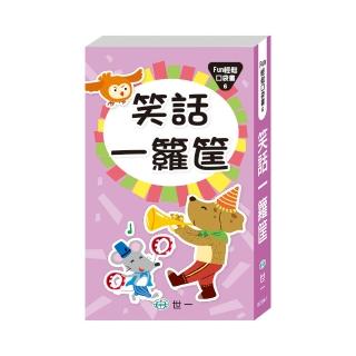 【世一】笑話一籮筐(Fun輕鬆口袋書)