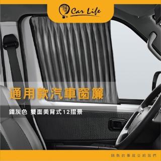 【Carlife】鐵灰色水晶絲::美背式雙面摺景DIY汽車窗簾-2入/組(質地柔軟/遮陽)