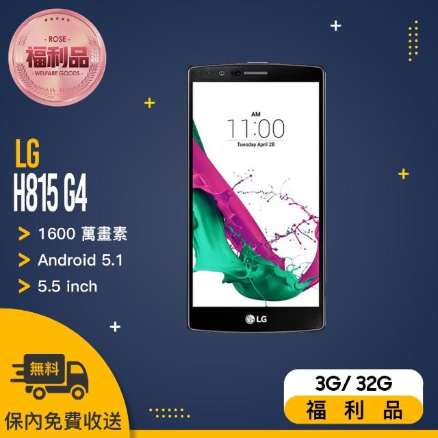 【LG 福利品】G4 momo 500折價券H815 5.5吋 智慧型手機