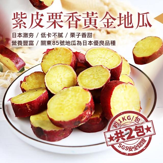 【優鮮配】養身輕食紫momo1台皮栗香黃金地瓜2包(約1kg/包) 
