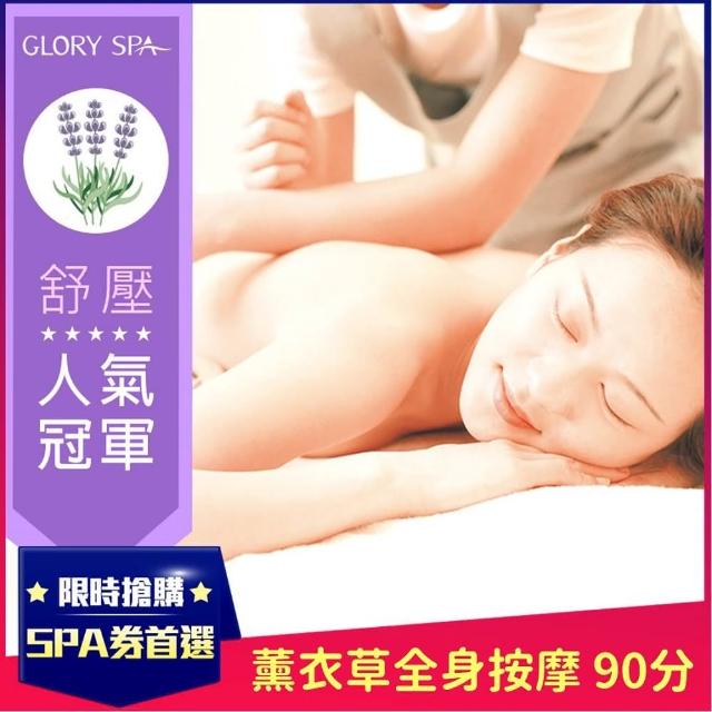 【葛洛莉SPA美學館】薰衣草暢體舒活 90mimomo購物型錄n(手技 60min)