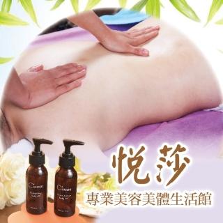 【台北 悅莎美容美體生活館】1人頂級舒壓全身精油SPA120分鐘
