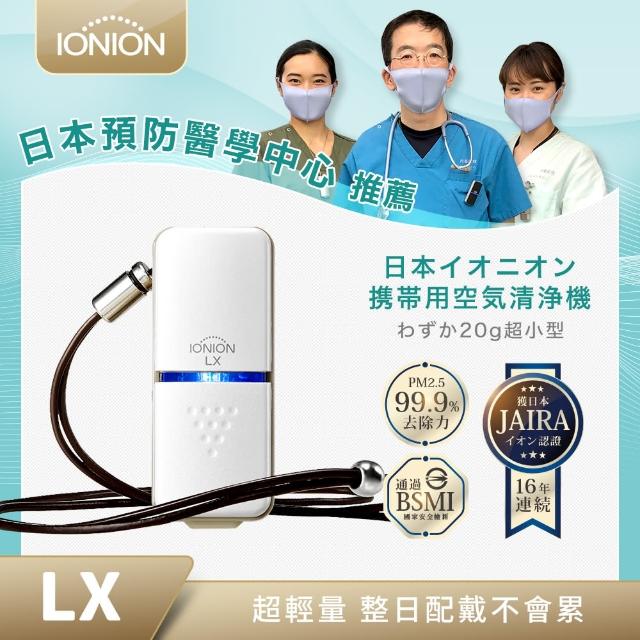 【IONION LX】日本原裝 超輕量momo購物內衣隨身空氣清淨機(隨身空氣清淨機)
