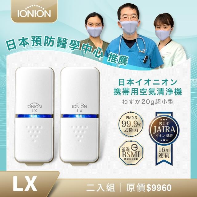 【IONION LX】日本原裝 超輕量隨身空氣momo旅遊購物台清淨機 超值二入組(隨身空氣清淨機) 【IONION LX】日本原裝 超輕量隨身空氣momo旅遊購物台清淨機 超值二入組(隨身空氣清淨機)