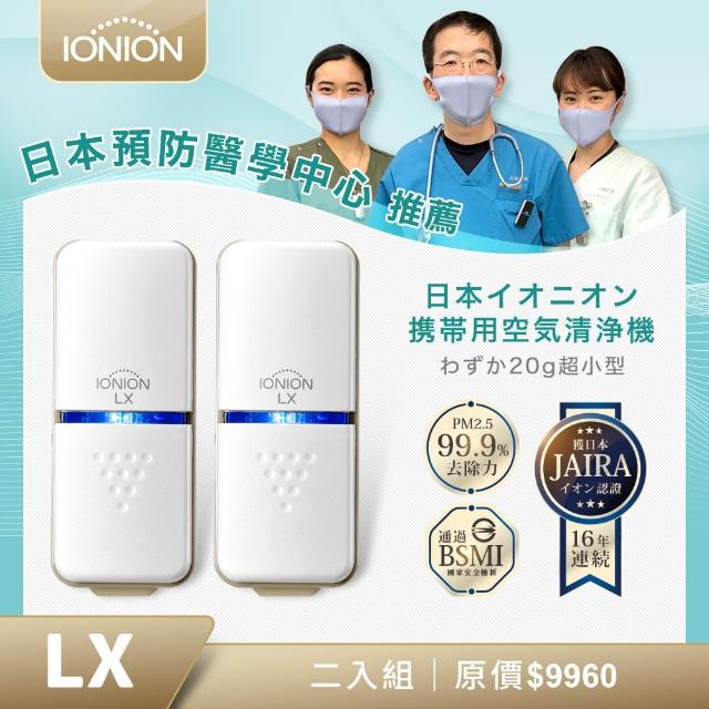 【IONION LX】日本原裝 超輕量隨身空氣momo旅遊購物台清淨機 超值二入組(隨身空氣清淨機)