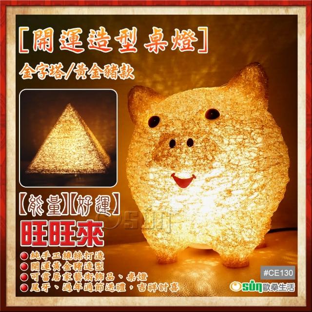 【Osun】開運黃金豬金字塔能量桌燈momo 折價券 2000(CE-130)