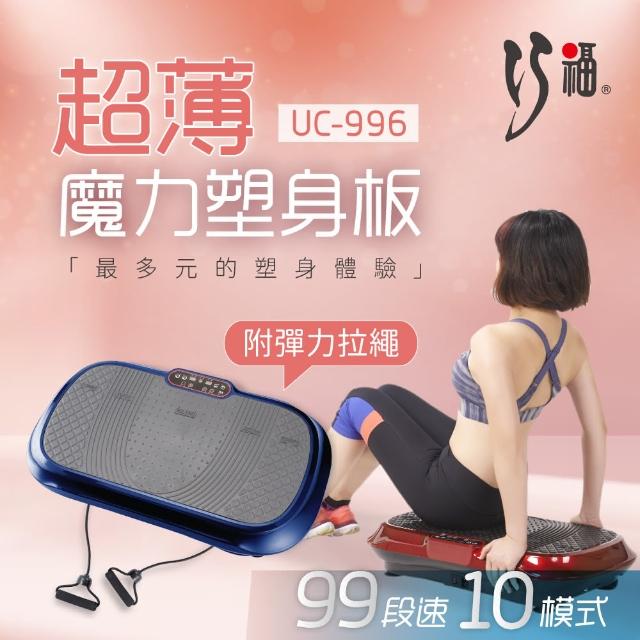 【巧福】魔力塑身板 UC-996(摩塑板momo富邦購物型錄/舞動機/動動機/甩脂機)