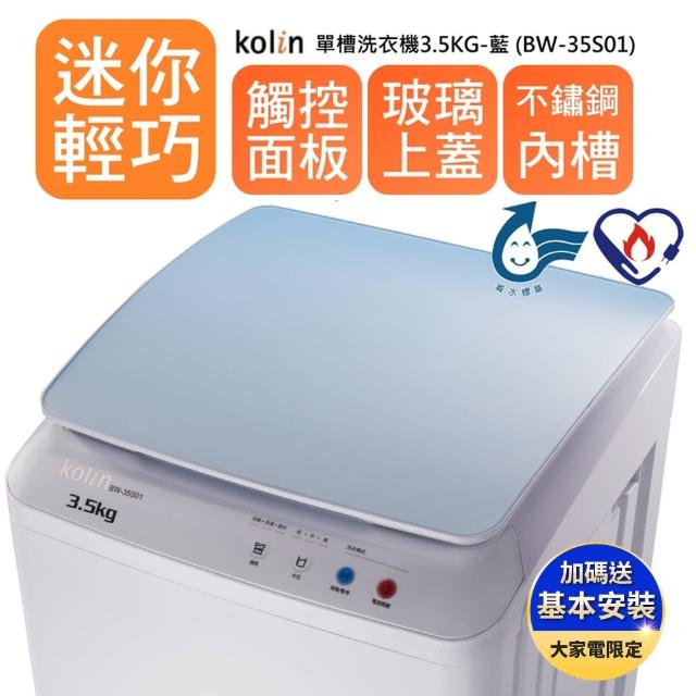 【KOLIN 歌林】單槽洗衣機3momo旅遊台.5KG-藍BW-35S01(含基本運送/不含安裝)