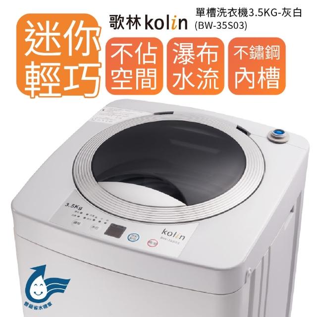 【Kmomo折價券300OLIN 歌林】單槽洗衣機 3.5KG-灰白(BW-35S03)