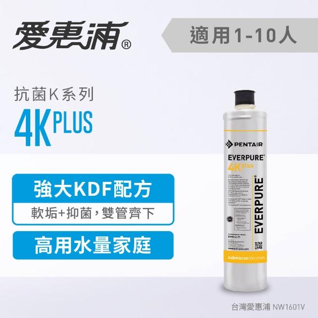 【momo 2000 折價券愛惠浦公司貨】EVERPURE 4KPLUS淨水濾芯(4KPLUS CART)