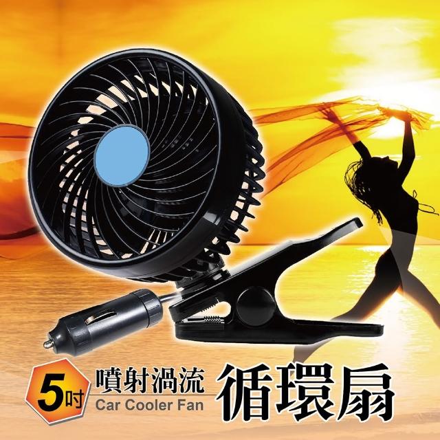 【酷樂】5吋渦流循環風扇 車用DC12V 無級富邦媒體科技變速調整(連續700小時不過熱 8W高效率運轉) 【酷樂】5吋渦流循環風扇 車用DC12V 無級富邦媒體科技變速調整(連續700小時不過熱 8W高效率運轉)