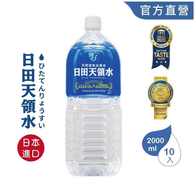 【日田momo網購天領水】純天然活性氫礦泉水 2000ml 10入/箱(日本天然含氫水) 