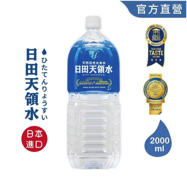 【日田天領水】純天然活momo電視購物頻道性氫礦泉水 2000ml 1瓶(日本天然含氫水) 