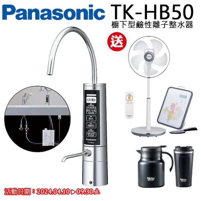 【Panasonic國際牌】櫥下型鹼性momo 2000 折價券離子整水器(TK-HB50-ZTA)
