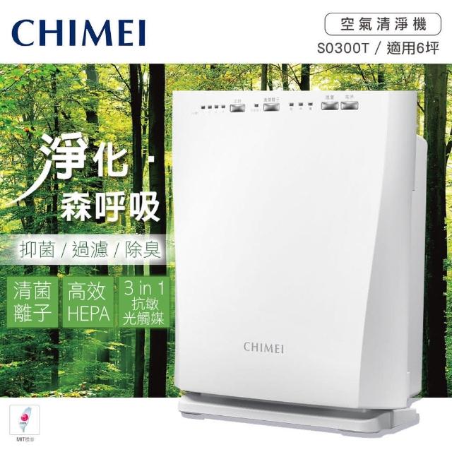 【momo網路購物 客服電話CHIMEI奇美】清菌離子抗敏空氣清淨機 S0300T(適用3-6坪) 【momo網路購物 客服電話CHIMEI奇美】清菌離子抗敏空氣清淨機 S0300T(適用3-6坪)