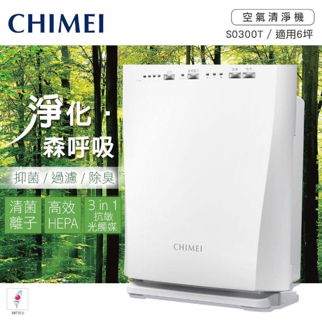 【CHIMEI奇美】清菌離子抗敏空氣清淨機 S0momo電視購物電話300T(適用3-6坪)