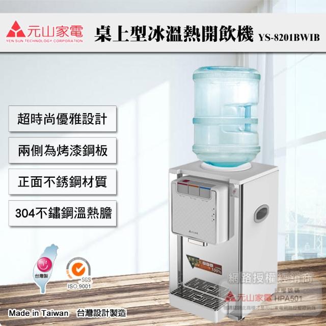【元山】桌上型不富邦momo銹鋼冰溫熱桶裝飲水機(YS-8201BWIB)