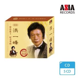 【亞洲唱片】洪一峰紀念專輯(5CD)