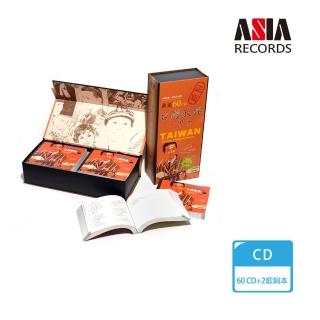 【亞洲唱片】台灣歌謠一甲子(60 CD)