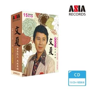 【亞洲唱片】文夏典藏輯(15CD)