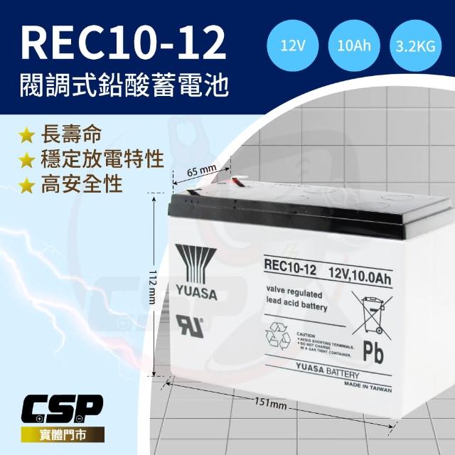 【YUASA湯淺momo網拍】REC10-12高性能密閉閥調式鉛酸電池12V10Ah(不漏液 免維護 高性能 壽命長)