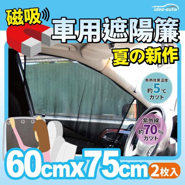 【idea auto】日式富邦購物臺新款磁吸式遮陽簾